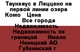 Таунхаус в Леццено на первой линии озера Комо › Цена ­ 40 902 000 - Все города Недвижимость » Недвижимость за границей   . Ямало-Ненецкий АО,Губкинский г.